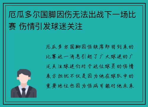 厄瓜多尔国脚因伤无法出战下一场比赛 伤情引发球迷关注