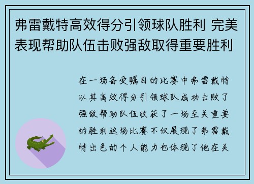 弗雷戴特高效得分引领球队胜利 完美表现帮助队伍击败强敌取得重要胜利