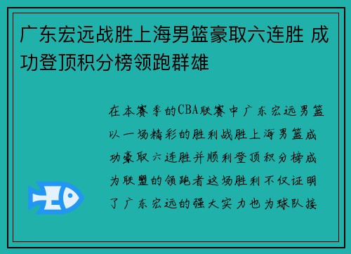 广东宏远战胜上海男篮豪取六连胜 成功登顶积分榜领跑群雄