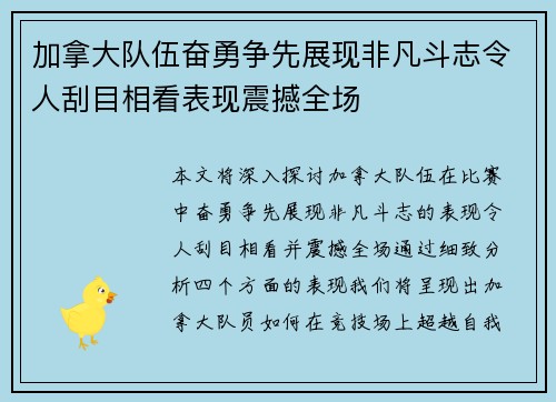 加拿大队伍奋勇争先展现非凡斗志令人刮目相看表现震撼全场