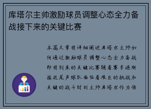 库塔尔主帅激励球员调整心态全力备战接下来的关键比赛