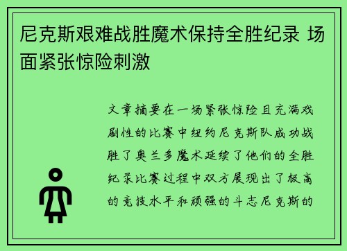 尼克斯艰难战胜魔术保持全胜纪录 场面紧张惊险刺激