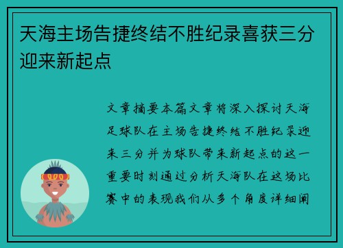 天海主场告捷终结不胜纪录喜获三分迎来新起点