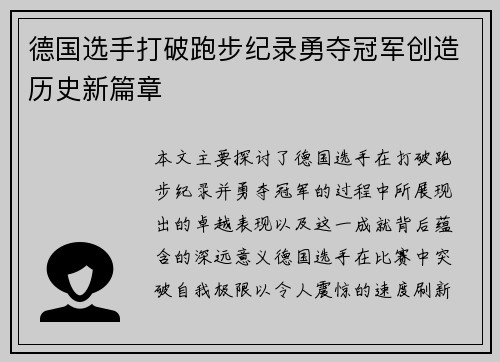 德国选手打破跑步纪录勇夺冠军创造历史新篇章