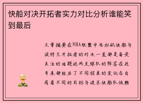 快船对决开拓者实力对比分析谁能笑到最后