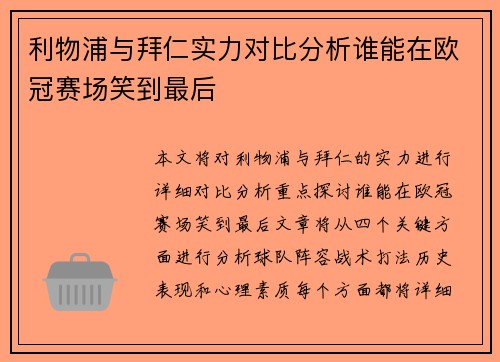 利物浦与拜仁实力对比分析谁能在欧冠赛场笑到最后