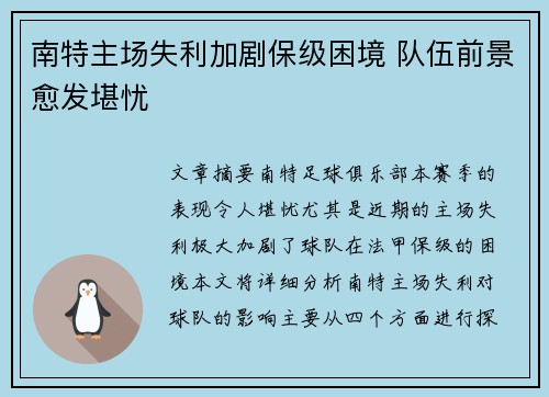 南特主场失利加剧保级困境 队伍前景愈发堪忧