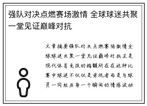 强队对决点燃赛场激情 全球球迷共聚一堂见证巅峰对抗