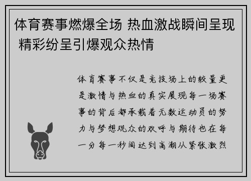 体育赛事燃爆全场 热血激战瞬间呈现 精彩纷呈引爆观众热情