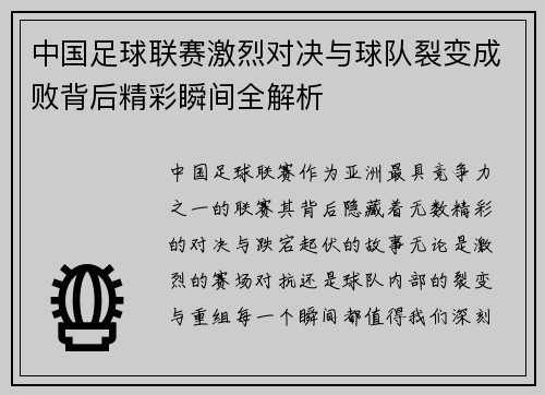 中国足球联赛激烈对决与球队裂变成败背后精彩瞬间全解析