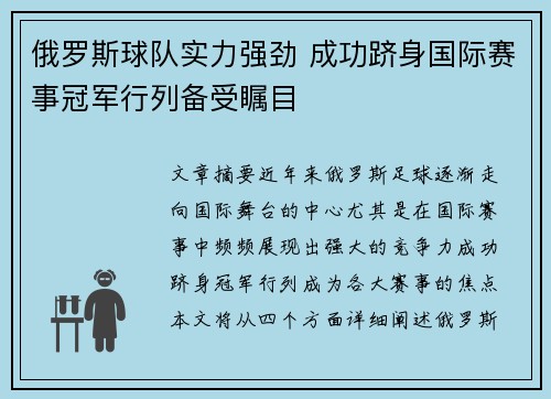 俄罗斯球队实力强劲 成功跻身国际赛事冠军行列备受瞩目