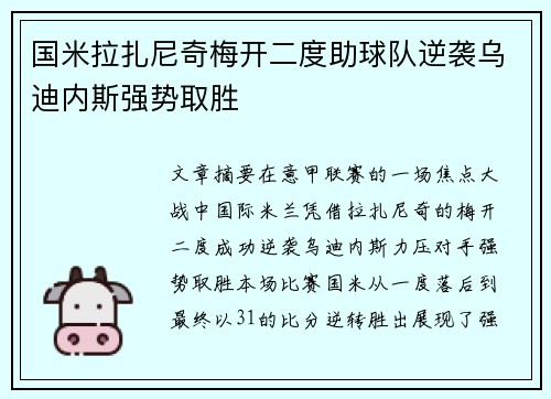 国米拉扎尼奇梅开二度助球队逆袭乌迪内斯强势取胜