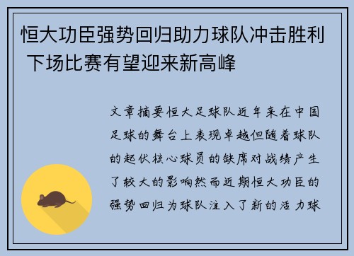 恒大功臣强势回归助力球队冲击胜利 下场比赛有望迎来新高峰