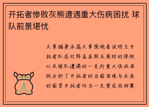 开拓者惨败灰熊遭遇重大伤病困扰 球队前景堪忧