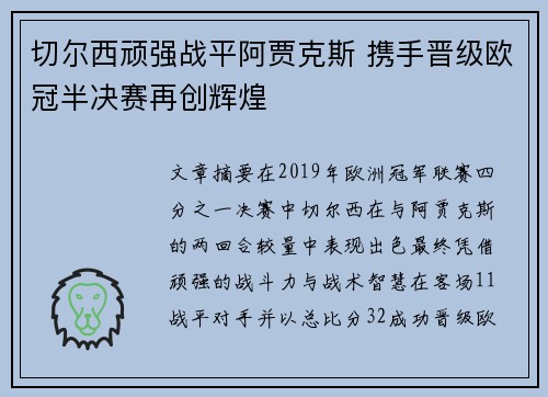 切尔西顽强战平阿贾克斯 携手晋级欧冠半决赛再创辉煌