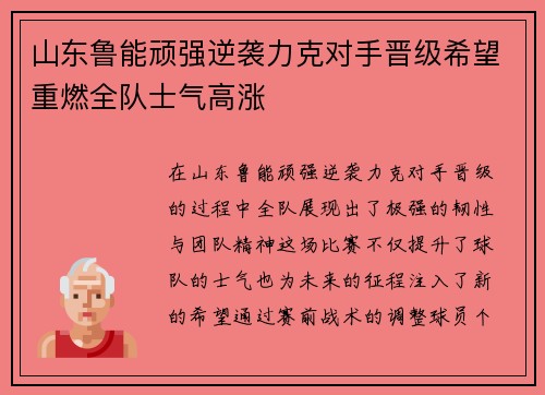 山东鲁能顽强逆袭力克对手晋级希望重燃全队士气高涨