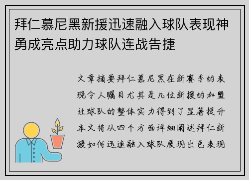 拜仁慕尼黑新援迅速融入球队表现神勇成亮点助力球队连战告捷