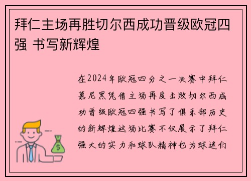 拜仁主场再胜切尔西成功晋级欧冠四强 书写新辉煌