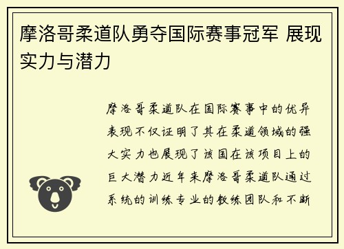 摩洛哥柔道队勇夺国际赛事冠军 展现实力与潜力