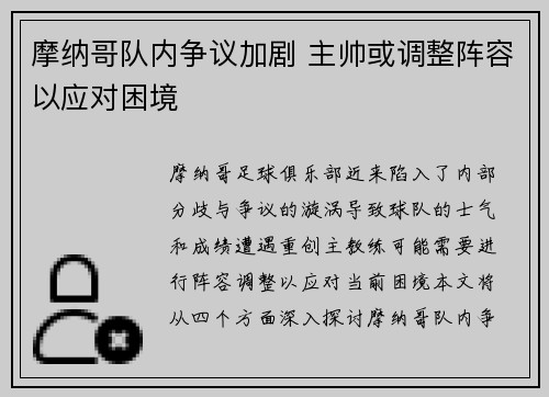 摩纳哥队内争议加剧 主帅或调整阵容以应对困境