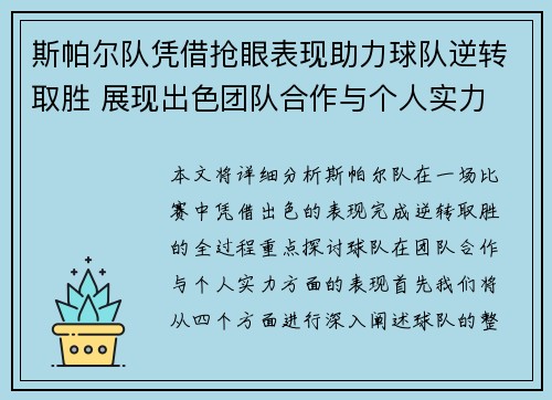 斯帕尔队凭借抢眼表现助力球队逆转取胜 展现出色团队合作与个人实力