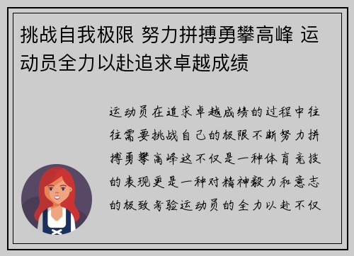 挑战自我极限 努力拼搏勇攀高峰 运动员全力以赴追求卓越成绩