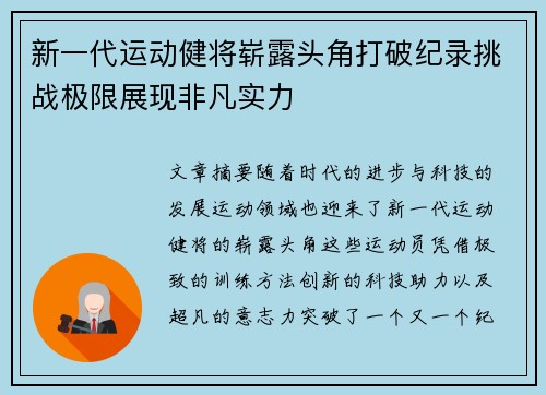 新一代运动健将崭露头角打破纪录挑战极限展现非凡实力