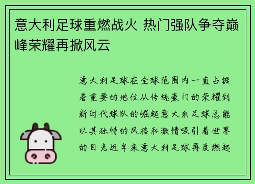 意大利足球重燃战火 热门强队争夺巅峰荣耀再掀风云