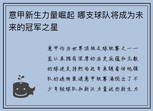 意甲新生力量崛起 哪支球队将成为未来的冠军之星