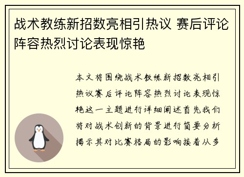 战术教练新招数亮相引热议 赛后评论阵容热烈讨论表现惊艳