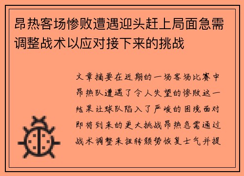 昂热客场惨败遭遇迎头赶上局面急需调整战术以应对接下来的挑战