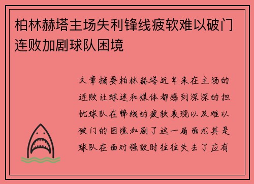 柏林赫塔主场失利锋线疲软难以破门连败加剧球队困境