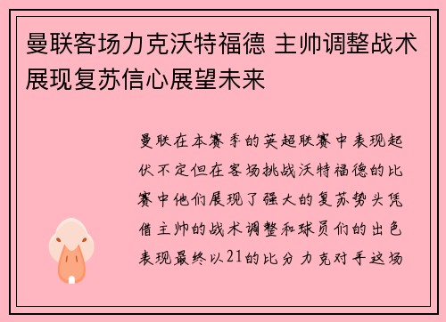 曼联客场力克沃特福德 主帅调整战术展现复苏信心展望未来