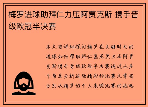 梅罗进球助拜仁力压阿贾克斯 携手晋级欧冠半决赛