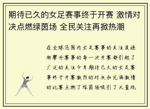 期待已久的女足赛事终于开赛 激情对决点燃绿茵场 全民关注再掀热潮