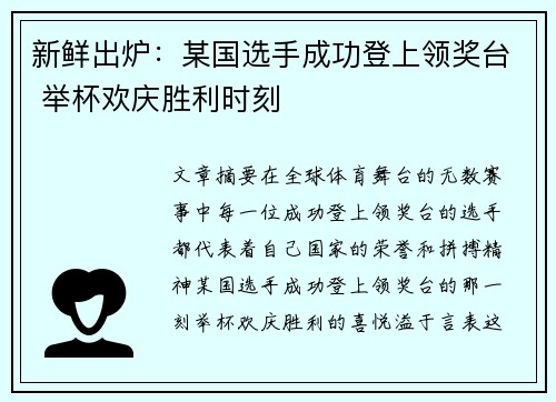 新鲜出炉：某国选手成功登上领奖台 举杯欢庆胜利时刻