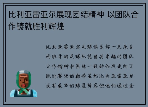 比利亚雷亚尔展现团结精神 以团队合作铸就胜利辉煌