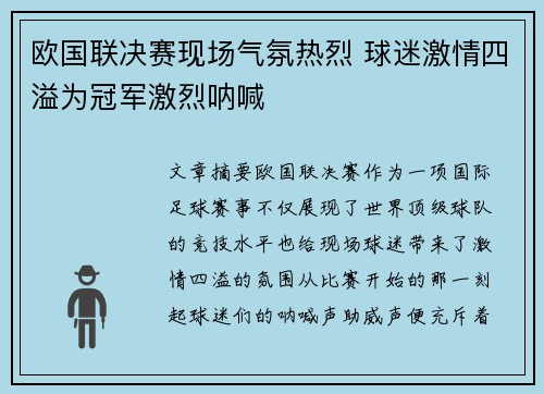 欧国联决赛现场气氛热烈 球迷激情四溢为冠军激烈呐喊