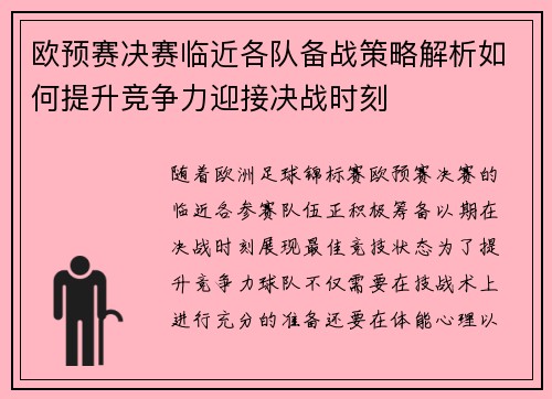 欧预赛决赛临近各队备战策略解析如何提升竞争力迎接决战时刻