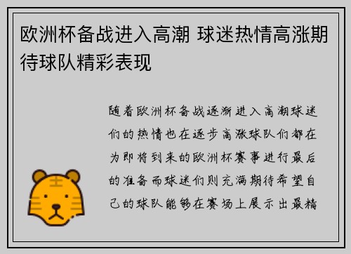 欧洲杯备战进入高潮 球迷热情高涨期待球队精彩表现