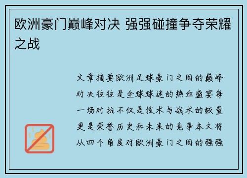 欧洲豪门巅峰对决 强强碰撞争夺荣耀之战