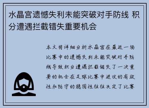 水晶宫遗憾失利未能突破对手防线 积分遭遇拦截错失重要机会