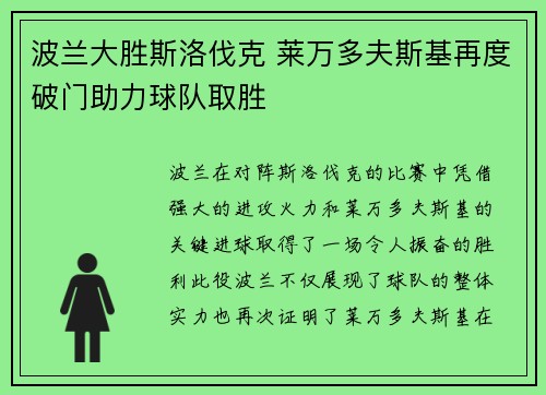 波兰大胜斯洛伐克 莱万多夫斯基再度破门助力球队取胜