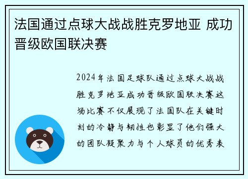 法国通过点球大战战胜克罗地亚 成功晋级欧国联决赛