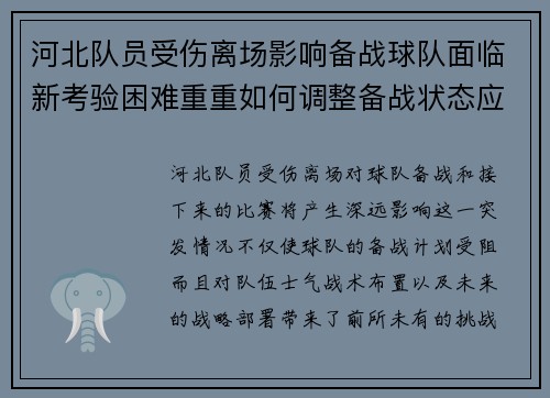 河北队员受伤离场影响备战球队面临新考验困难重重如何调整备战状态应对挑战