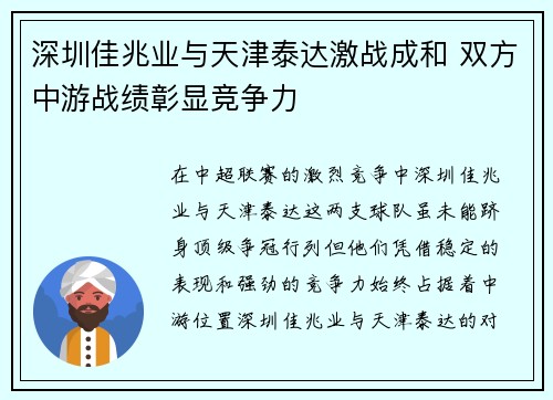 深圳佳兆业与天津泰达激战成和 双方中游战绩彰显竞争力