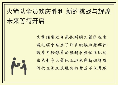 火箭队全员欢庆胜利 新的挑战与辉煌未来等待开启