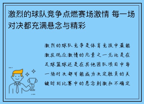 激烈的球队竞争点燃赛场激情 每一场对决都充满悬念与精彩