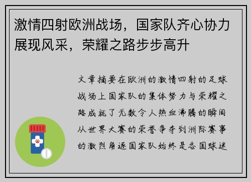 激情四射欧洲战场，国家队齐心协力展现风采，荣耀之路步步高升