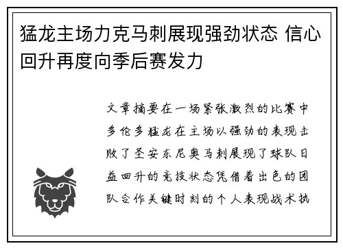 猛龙主场力克马刺展现强劲状态 信心回升再度向季后赛发力